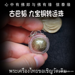 古巴韬 九宝铜路翁 转运珠 泰国佛牌 转运提运 人缘魅力 保平安 挡灾避险 驱魔辟邪 解厄消灾