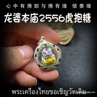 泰国佛牌 龙婆本庙 虎抱糖 白色版 招财转运 事业工作 权威官运 权利健康 辟邪挡灾
