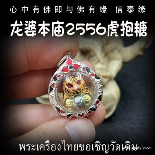 泰国佛牌 龙婆本庙 虎抱糖 黄色版 招财转运 事业工作 权威官运 权利健康 辟邪挡灾
