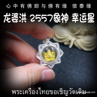 泰国佛牌 龙婆洪 龙婆宏 象神幸运星 2557年 防小人招财 挡灾避险 人缘六合