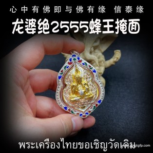 泰国佛牌 龙婆绝 蜂王必打佛 掩面佛 人缘招财 避小人保平安 吸财助事业 驱邪避险 人缘六合
