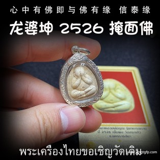 泰国佛牌 龙婆坤 2526年 掩面佛 必打佛 防小人人缘 转运事业 避险挡灾 招财生意
