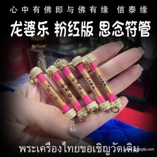 泰国佛牌 龙婆乐 特别版思念符管 塔固 异性缘桃花运 助姻缘感情和合
