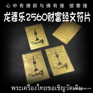 泰国佛牌 龙婆乐 招财符片 经文符片 钱种 招财转运 人缘人脉 事业生意 助姻缘 感情和合 挡灾避险