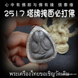 泰国佛牌 龙婆玛莱 塔牌 掩面佛 生意事业 逢凶化吉 招财运转运 避是非 小人 去霉运挡灾