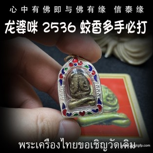 龙婆咪 2536年 蚊香四手掩面必打佛 泰国佛牌 30年老牌 避是非小人 口才人缘 转运招财
