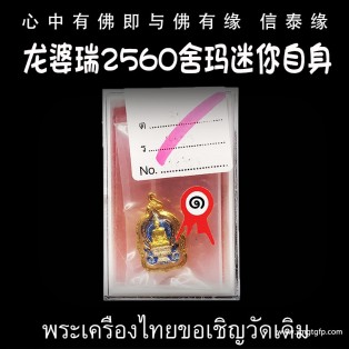 泰国佛牌 龙婆瑞 舍玛迷你自身 纯银版 纯金防水外壳 招财转运 平安健康 人缘异性缘 生意事业 挡灾避险