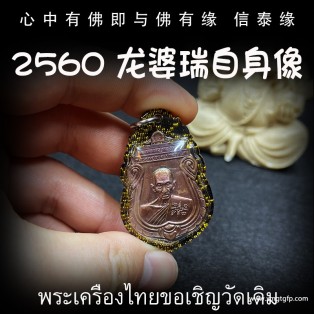 泰国佛牌 龙婆瑞 2560 法会版 自身佛牌 强招财旺运 正偏财运 生意事业 转运平安 人缘贵人