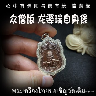 泰国佛牌 龙婆瑞 2560 法会版 自身佛牌 纯银外壳 强招财旺运 正偏财运 生意事业 转运平安 人缘贵人