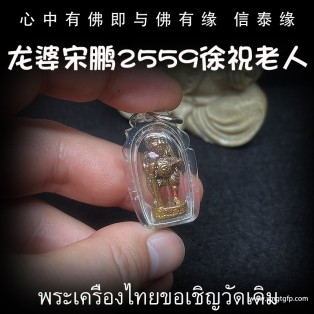 龙婆宋鹏 徐祝老人 泰国佛牌 招财守财 聚财增人缘 人脉贵人 招正偏财 化敌为友