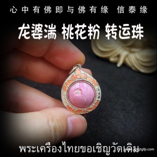 泰国佛牌 龙婆湍 桃花粉转运珠 转运招财 人缘桃花 感情姻缘 增加魅力 口才改运
