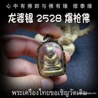 泰国佛牌 龙婆银 2528年爆枪佛 自身佛牌 人缘人脉 财运事业 贵人相助 避险平安 辟邪挡灾