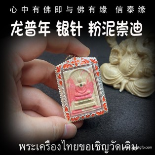泰国佛牌 龙普年 银针粉泥崇迪佛 转运招财 人缘魅力 人脉事业 生意平安