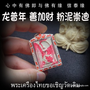 泰国佛牌 龙普年 粉泥善佳财崇迪佛 转运招财 人缘魅力 人脉事业 生意平安
