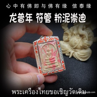 泰国佛牌 龙普年 符管粉泥崇迪佛 招财转运 人缘魅力 人脉事业 生意平安