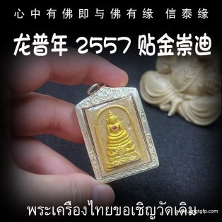 泰国佛牌 龙普年 贴金崇迪 招财贵人缘 事业生意 健康平安 官运赌运 人缘桃花