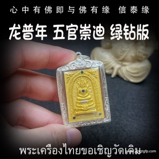 泰国佛牌 龙普年 五官崇迪 绿钻版 天神护佑 招财贵人缘 事业生意 健康平安 官运赌运 人缘桃花