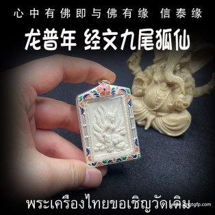 泰国佛牌 龙普年 2558年 经文九尾狐仙 招财贵人缘 夜场魅力 人缘桃花 事业生意