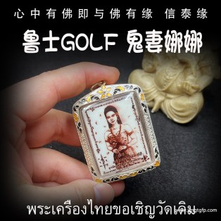 泰国佛牌 鲁士golf 鬼妻娜娜 转运招财 魅力人缘 桃花成愿 生意事业 彩票赌运