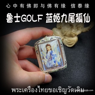泰国佛牌 鲁士golf 蓝姬九尾狐仙 转运招财 魅力人缘 桃花成愿