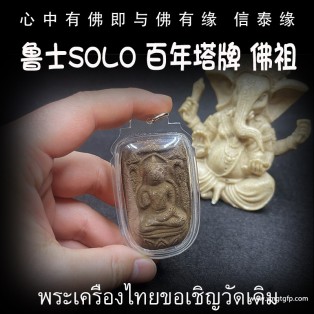 泰国佛牌 鲁士solo 塔牌佛祖 招财事业 生意投资 平安运势 家庭健康 挡灾避险 守护护佑