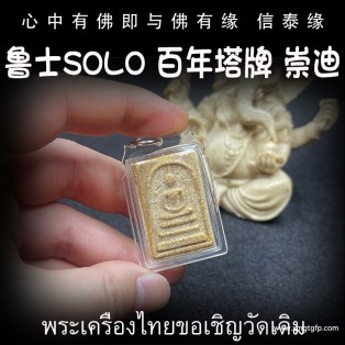 泰国佛牌 鲁士solo 百年古塔崇迪 招财助事业 生意投资 家庭健康 事事顺利 挡灾避险