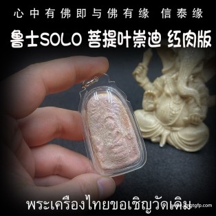 泰国佛牌 鲁士solo 菩提叶崇迪 红肉版 招财助事业 生意投资 家庭健康 事事顺利 挡灾避险
