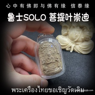 泰国佛牌 鲁士solo 大模版 菩提叶崇迪 招财事业 生意投资 挡灾避险 平安运势 家庭健康