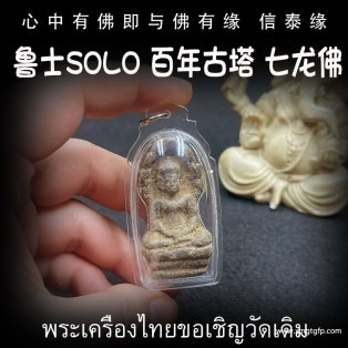 泰国佛牌 鲁士solo 立尊版 古塔七龙佛 招财事业 生意投资 平安运势 家庭健康 挡灾避险