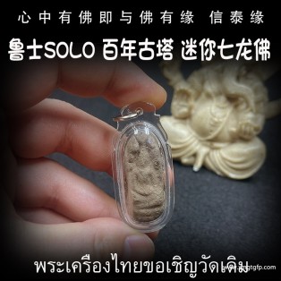 泰国佛牌 鲁士solo 迷你古塔七龙佛 招财事业 生意投资 平安运势 家庭健康 挡灾避险
