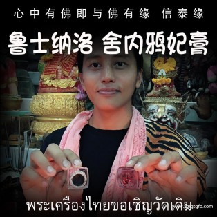 鲁士纳洛 舍内鸦妃 情降膏 人缘膏 泰国佛牌 情降锁心 人缘魅力 桃花爱情 姻缘感情