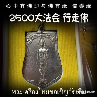 泰国佛牌 2500年 大法会版 行走佛 财运人缘 事业健康 挡灾异性缘 有求必应