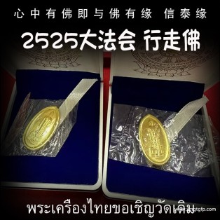 泰国佛牌 2525年 大法会版 纯金版行走佛 财运人缘 事业健康 挡灾异性缘 有求必应 鉴定卡