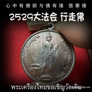泰国佛牌 2529年 圆模 行走佛 大法会版 财运人缘 事业健康 挡灾异性缘 有求必应 鉴定卡