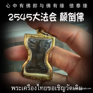 泰国佛牌 颠倒佛 佛历2545年 素攀武里府大塔寺 大法会版 所向无敌 避险权势 扭转乾坤 挡灾避险 事业生意 清楚霉运厄运