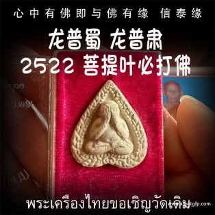 泰国佛牌 2522年 九大圣僧之一 龙普蜀(龙普肃) 菩提叶必打 招财转运 人缘魅力 人脉事业 生意平安 避是非 避小人