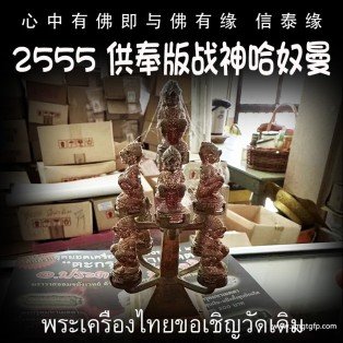 2555 供奉版 战神哈奴曼 泰国佛牌 增加自身气势、权力威严 助贵人缘 战无不胜 挡煞 避险 驱邪 招正偏财