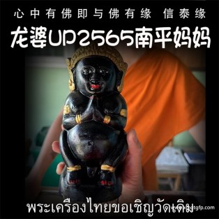 泰国佛牌 龙婆UP 2565年 供奉 南平妈妈 成愿招财 姻缘感情 求子纳福 事业生意