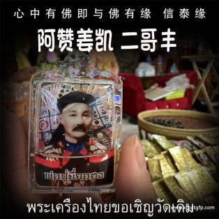 泰国佛牌 阿赞姜凯 二哥丰 官运财运 赌运投资 事业生意 贵人相助