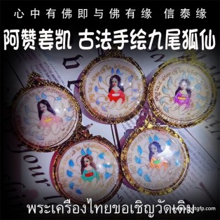 阿赞姜凯 圆形 古法手绘九尾狐仙 泰国佛牌 人缘桃花 感情姻缘 招财投资 事业生意