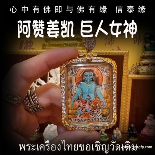 阿赞姜凯 巨人女神 招财转运 助人缘 提升自身魅力 旺桃花助生意事业 去霉运 避小人是非 泰国佛牌