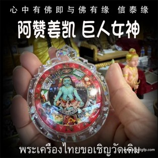 阿赞姜凯 圆款巨人女神 招财转运 助人缘 提升自身魅力 旺桃花助生意事业 去霉运 避小人是非 泰国佛牌