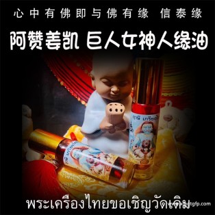 阿赞姜凯 巨人女神 魅力桃花人缘油 泰国佛牌 人缘魅力 姻缘桃花 异性缘感情 锁心夜场