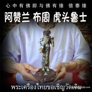 泰国佛牌 阿赞兰 虎头鲁士站立款 布周十面 正偏财运 助事业生意 挡降避险 控灵增运 供奉型