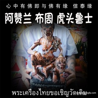 泰国佛牌 阿赞兰 虎头鲁士坐款 布周十面 正偏财运 助事业生意 挡降避险 控灵增运 供奉型