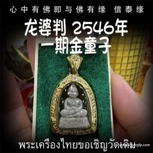 龙婆判 2546年一期天童 金童子 佛童子 原庙壳 招财人缘 事业成愿 生意投资 泰国佛牌