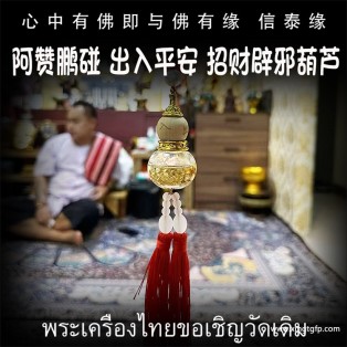 阿赞鹏碰 出入平安 招财辟邪葫芦 泰国佛牌 吸财守财固财 助人缘贵人 生意事业 驱邪挡灾