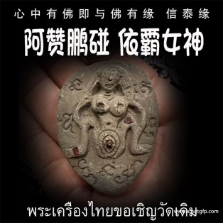 阿赞鹏碰 依霸女神 泰国佛牌 旺财运事业 人缘人脉 成愿许愿 姻缘桃花