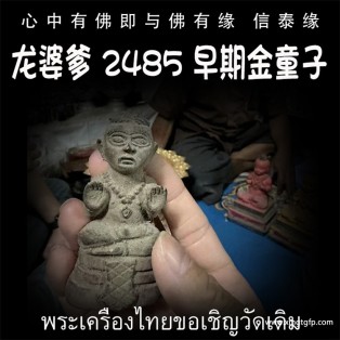 龙婆爹 2485年 早期金童子 佛童子 天童转运人缘 成愿招财 贵人求愿 姻缘感情 求子纳福 事业生意
