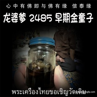 龙婆爹 2485年 天童泡油 早期金童子 佛童子 转运人缘 成愿招财 贵人求愿 姻缘感情 求子纳福 事业生意